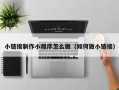 梧州小链接制作小程序怎么做（如何做小链接）