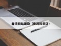 梧州春湾网站建设（春湾风景区）
