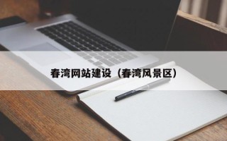 梧州春湾网站建设（春湾风景区）