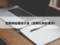 梧州定制网站建设行业（定制化网站建设）