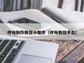 梧州桦甸制作微信小程序（桦甸微信平台）