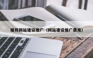 梧州推荐网站建设推广（网站建设推广费用）