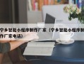 梧州宁乡智能小程序制作厂家（宁乡智能小程序制作厂家电话）