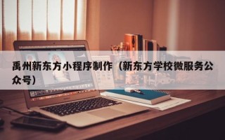 梧州禹州新东方小程序制作（新东方学校微服务公众号）