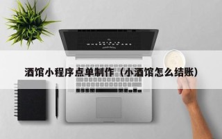 梧州酒馆小程序点单制作（小酒馆怎么结账）