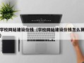 梧州学校网站建设价钱（学校网站建设价钱怎么算）