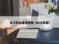 梧州内江网站建设营销（内江网络）