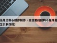 梧州汕尾团购小程序制作（微信里的团购小程序是怎么制作的）