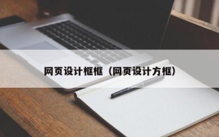 梧州网页设计框框（网页设计方框）