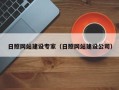 梧州日照网站建设专家（日照网站建设公司）