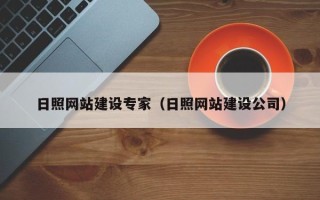 梧州日照网站建设专家（日照网站建设公司）