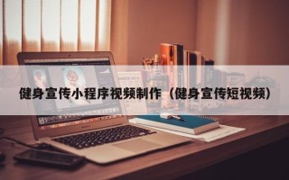 梧州健身宣传小程序视频制作（健身宣传短视频）